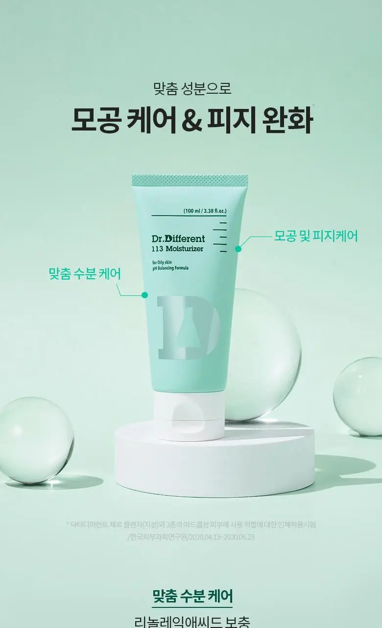 [산뜻/지성크림] 닥터디퍼런트 113 세콜지 모이스처라이저 100ml 상세페이지 11